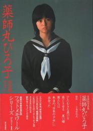 愛蔵写真集　薬師丸ひろ子　フォトメモワール1～3