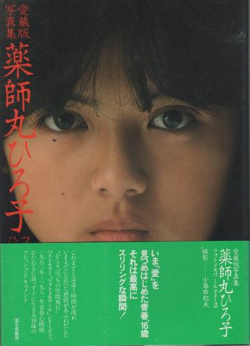 薬師丸ひろ子フォトメモワール part 1 (1978-1980) 薬師丸ひろ子写真集・フォトメモワール part 1 (1978-1980)・帯