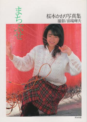 まちぶせ 桜本かおり写真集(前場輝夫・撮影) / 古本、中古本、古書籍の