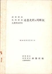 神部神社・浅間神社・大歳御祖神社　造営史料並同解説　-昭和41年12月1日-（静岡県）