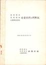 神部神社・浅間神社・大歳御祖神社　造営史料並同解説　-昭和41年12月1日-（静岡県）