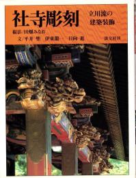 社寺彫刻　-立川流の建築装飾-