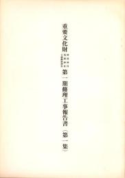 重要文化財　神部神社・浅間神社・大歳御祖神社　第一期修理工事報告書　第1集（静岡県）