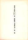 重要文化財　神部神社・浅間神社・大歳御祖神社　第一期修理工事報告書　第1集（静岡県）