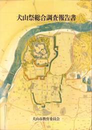 犬山祭総合調査報告書（愛知県）