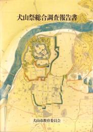 犬山祭総合調査報告書（愛知県）