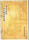 桑名石取祭総合調査報告書（三重県）