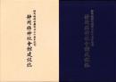 静岡県神社会館建設誌　-静岡県神社庁設立五十周年記念-
