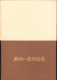 府川一信作品集