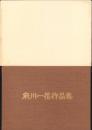 府川一信作品集