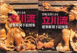 宮坂文書による立川流建築彫刻下絵図集