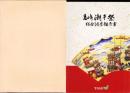 愛知県有形民俗文化財　亀崎潮干祭総合調査報告書（愛知県）