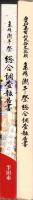 愛知県有形民俗文化財　亀崎潮干祭総合調査報告書（愛知県）