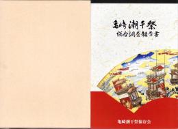 愛知県有形民俗文化財　亀崎潮干祭総合調査報告書（愛知県）