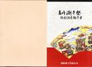 愛知県有形民俗文化財　亀崎潮干祭総合調査報告書（愛知県）