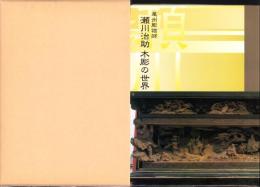尾州彫物師　瀬川治助・木彫の世界