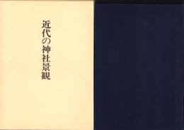 近代の神社景観　-神社局時代に撮影された神社-