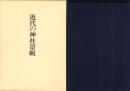 近代の神社景観　-神社局時代に撮影された神社-