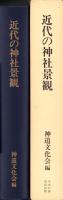 近代の神社景観　-神社局時代に撮影された神社-