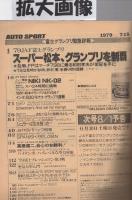 オートスポーツ　275号　昭和54年7月15日号