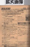 オートスポーツ　277号　昭和54年8月15日号