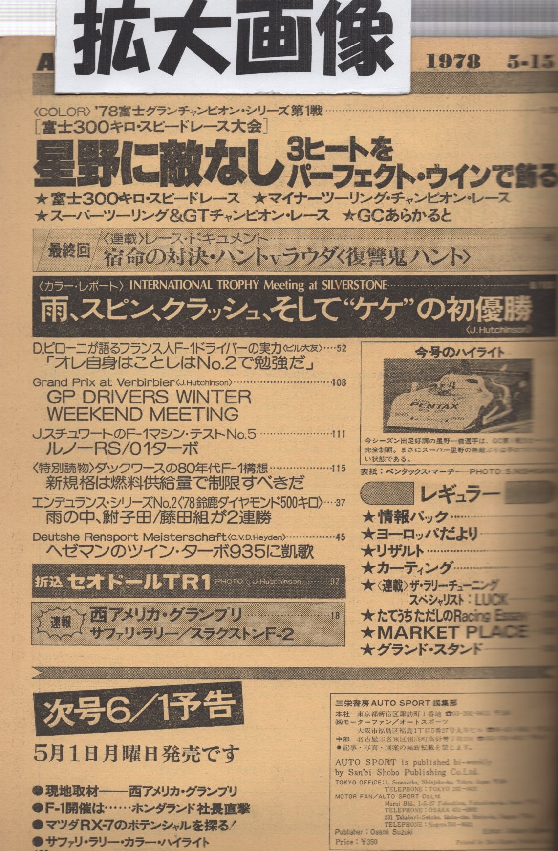 オートスポーツ 246号 昭和53年5月15日号 富士300キロ スピードレース大会 星野に敵なし 3ヒートをパーフェクト ウインで飾る J スチュワートのf 1マシン テストno 5 ルノーrs 01ターボ 折込 セオドールtr1 古本 中古本 古書籍の通販は 日本の