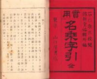 実用　名乗字引　完