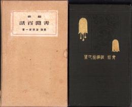 縮刷　青淵百話