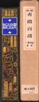 縮刷　青淵百話