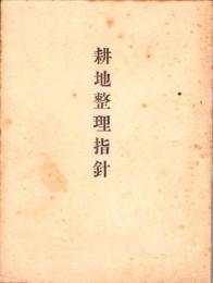 耕地整理指針（岐阜県）