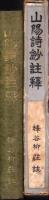 山陽詩鈔註釈