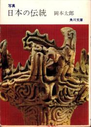 写真　日本の伝統　-角川文庫-
