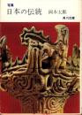 写真　日本の伝統　-角川文庫-