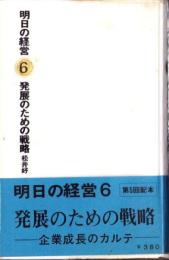 発展のための戦略　-明日の経営6-