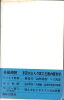 発展のための戦略　-明日の経営6-
