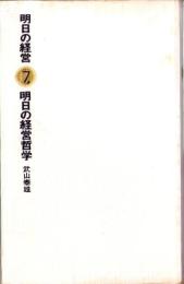 明日の経営哲学　-明日の経営7-