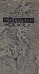 神秘姓名判断　-生児命名栞-