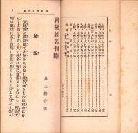 神秘姓名判断　-生児命名栞-