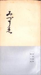 みづうみ　-若林桂州第一句集-（滋賀県）