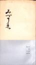 みづうみ　-若林桂州第一句集-（滋賀県）