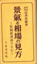 景気と相場の見方　