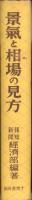 景気と相場の見方　