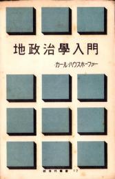 地政治学入門　-新世代叢書12-