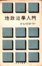 地政治学入門　-新世代叢書12-