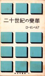二十世紀の変革　-新世代叢書19-