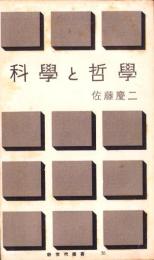 科学と哲学　-新世代叢書35-