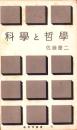 科学と哲学　-新世代叢書35-