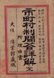 市町村制問答詳解　全　-附理由書-