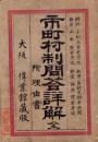 市町村制問答詳解　全　-附理由書-
