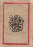 市町村制問答詳解　全　-附理由書-